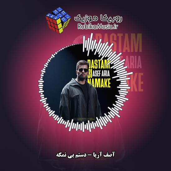دانلود آهنگ آصف آریا دستم بی نمکه 1 دانلود آهنگ دستم بی نمکه آصف آریا